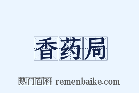 香药局是什么意思的图片